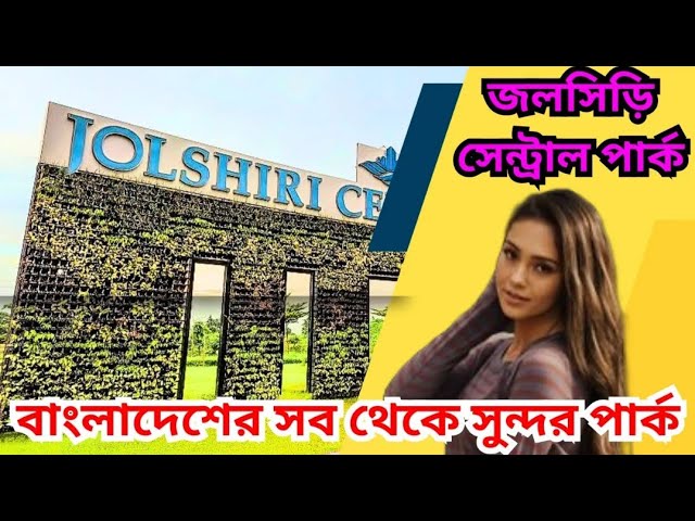Video thumbnail for সেনাবাহিনীর জলসিড়ি সেন্ট্রাল পার্ক | বাংলাদেশের সবচেয়ে সুন্দর পার্ক | Jolshiri Central Park |