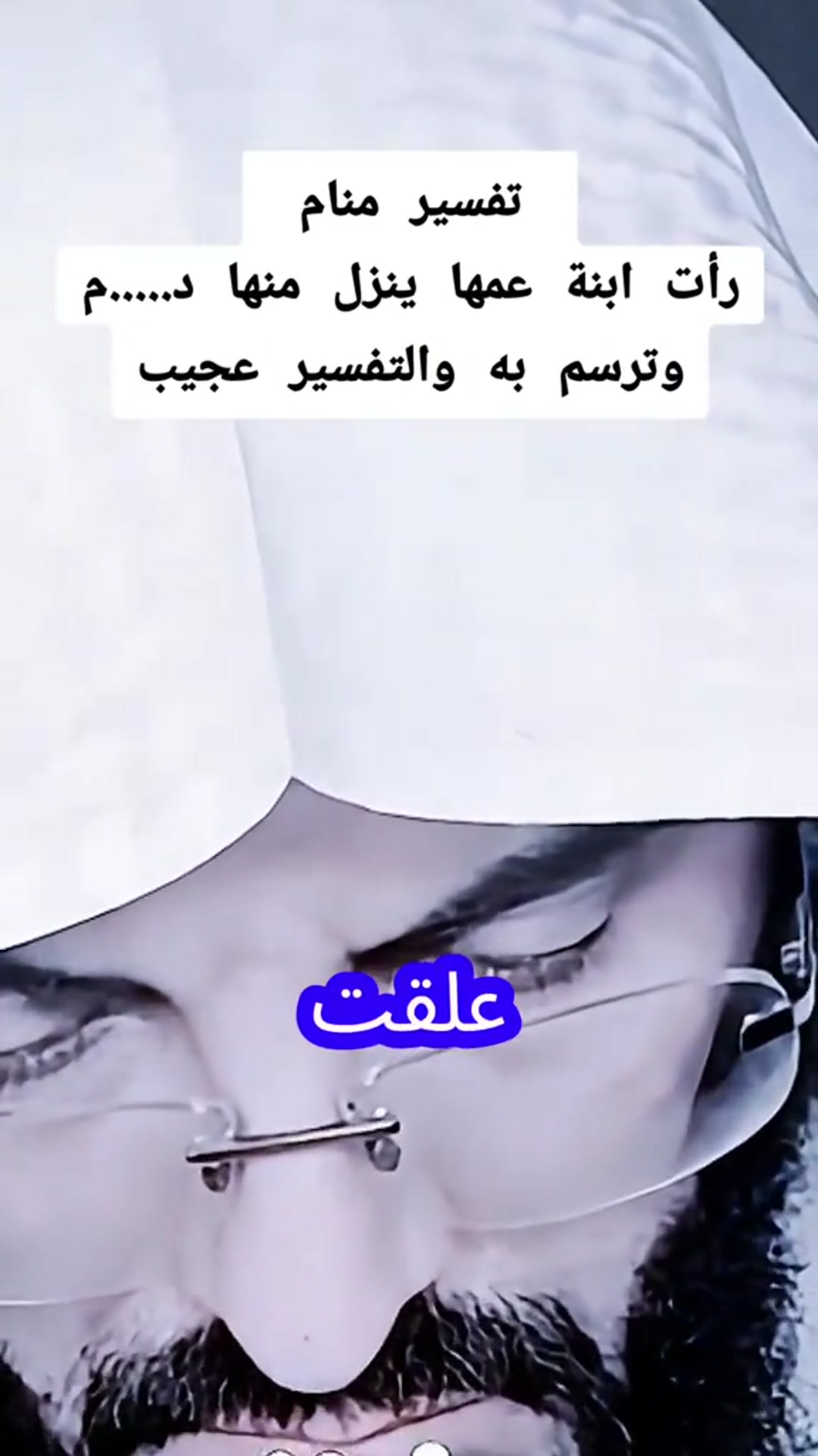 رأت ابنة عمها ينزل منها دم وترسم به والتفسير عجيب