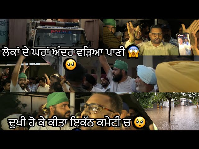 Video thumbnail for ਲੋਕਾਂ ਦੇ ਘਰਾਂ ਵਿੱਚ ਆਇਆ ਪਾਣੀ 🥺ਦੁੱਖੀ ਹੋ ਗਏ ਲੋਕ ਪਾਣੀ ਤੋ 🥺😱🙏🏻#sandeepchahal !