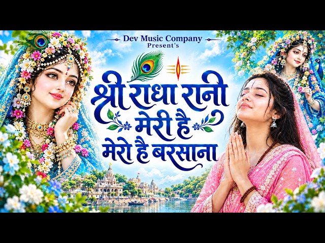 Video thumbnail for राधा रानी मेरी है मेरो है बरसाना || Radha Rani Meri H || Radha Rani Bhajan || Kishori Radhe Bhajan