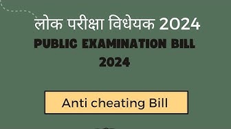 Video thumbnail for public examination Bill 2024 लोक परीक्षा विधेयक 2024 अनुचित साधनों का निवारण विधेयक