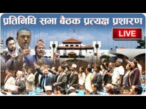 Video thumbnail for प्रितिनिधी सभा बैठक प्रत्यक्ष