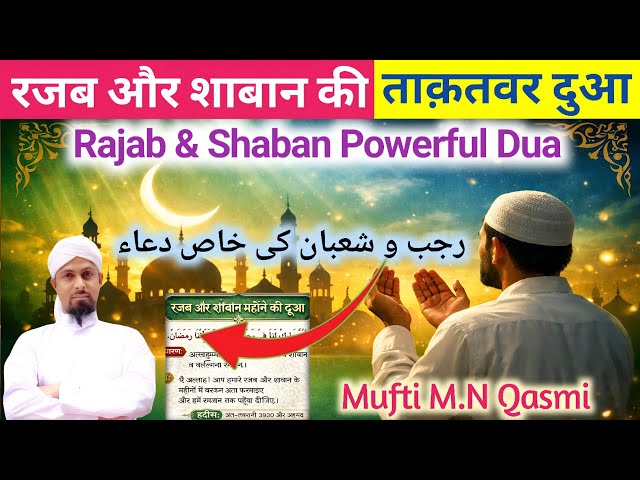 Video thumbnail for Rajab Shaban Ki Dua | رجب شعبان کی دعا | রজব শাবান দোয়া | Rajab Shaban Prayer #rajabdua #shaban