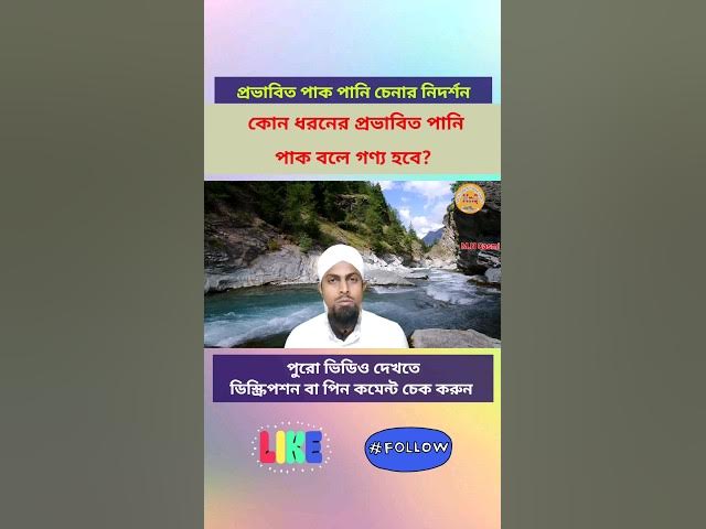 'Video thumbnail for প্রভাবিত পানি কোন সময় পাক আর কোন সময় নাপাক হয়ে যায়?প্রভাবিত পানির কতটা গর্ত ও কতটা জোর হবে?Part1'
