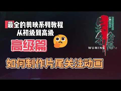 Video thumbnail for 剪映最完整系列教程高级篇28  如何制作片尾关注动画