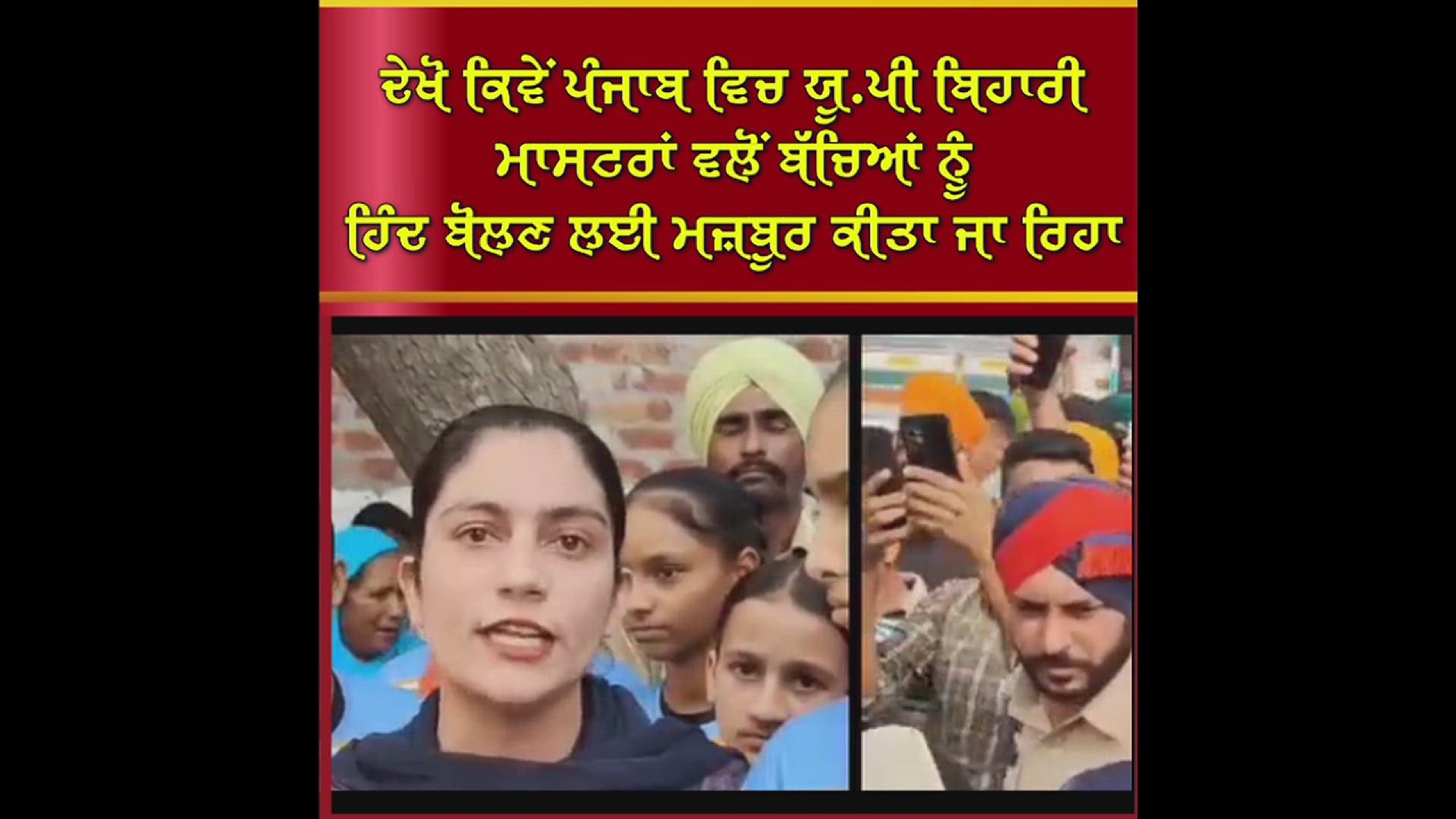 Video thumbnail for ਦੇਖੋ ਕਿਵੇਂ ਪੰਜਾਬ ਵਿਚ ਯੂ.ਪੀ ਬਿਹਾਰੀ ਮਾਸਟਰਾਂ ਵਲੋਂ ਬੱਚਿਆਂ ਨੂੰ ਹਿੰਦ ਬੋਲਣ ਲਈ ਮਜ਼ਬੂਰ ਕੀਤਾ ਜਾ ਰਿਹਾ