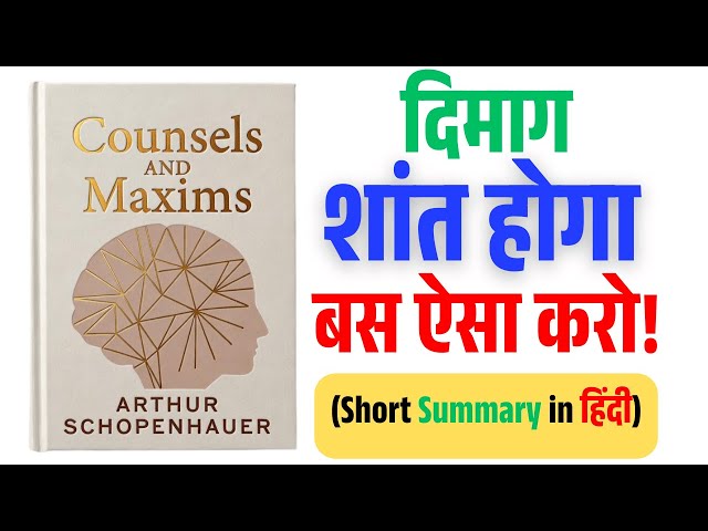Video thumbnail for Life बदलने वाली बातें | Counsels and Maxims Audiobook Summary