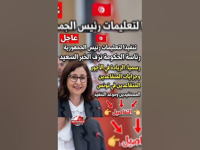 Video thumbnail for عاجل في تونس…تنفيذاً لتعليمات رئيس الجمهورية، رئاسة الحكومة تزف خبراً ساراً يهمّ التونسيين.
