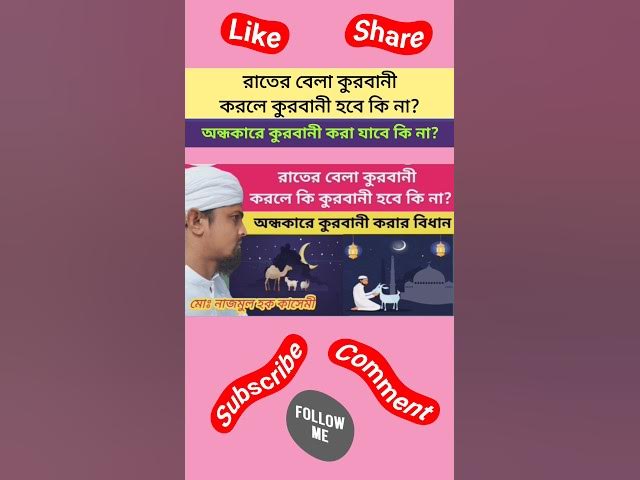 'Video thumbnail for রাতের বেলা কুরবানী করলে কুরবানী হবে কি না? অন্ধকারে কুরবানী করার বিধান।#qurbani#shorts#islaminbangla'