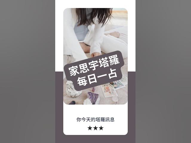 'Video thumbnail for 【塔羅每日一占】當你停止討好,才能找到對的人|戀人 逆位|家思宇塔羅'