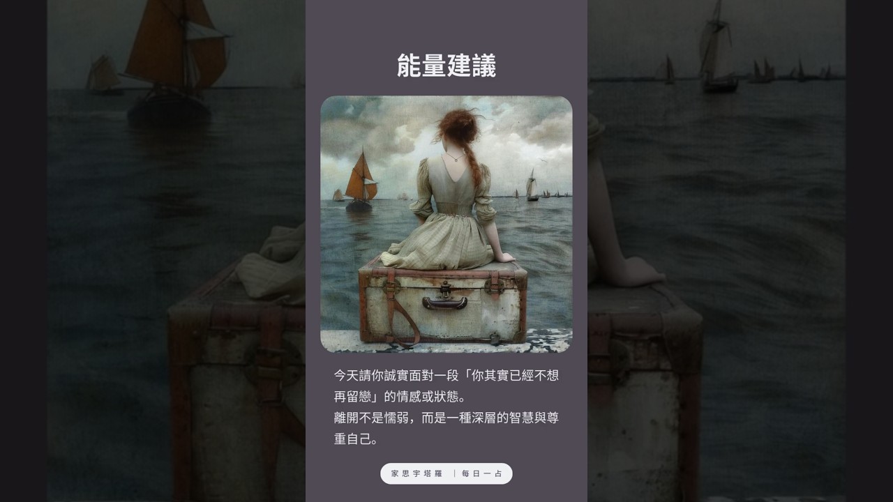 Video thumbnail for 【塔羅每日一占】真正的離開,不是逃避|聖杯八 正位 #家思宇塔羅 #正能量 #深度自我覺察 #塔羅占卜 #塔羅每日一占