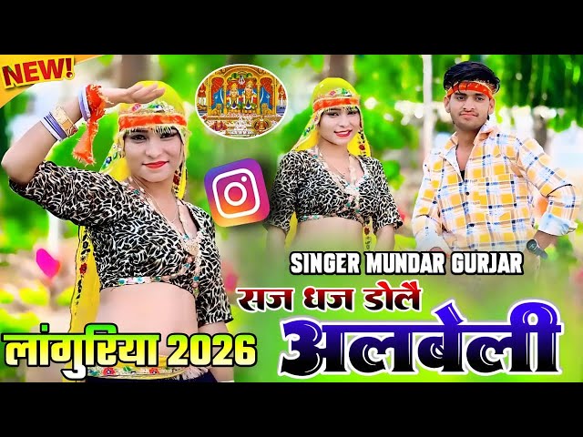 Video thumbnail for केला मैया लांगुरिया 2026 (Official Video ) सज धज डोलै अलबेली ! Mundar Gurjar