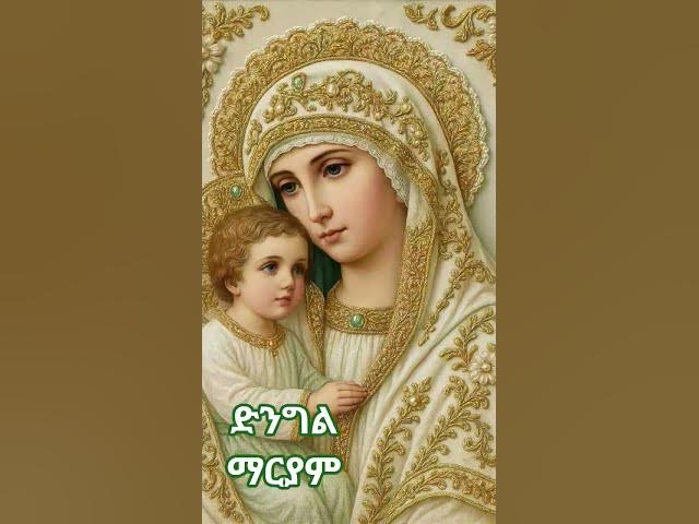 Video thumbnail for እመቤቴ ማርያም  #ኦርቶዶክስ_ተዋሕዶ #duet #ኦርቶዶክስ_ተዋሕዶ #habesha #love #ethiopianmezmur #greenscreen