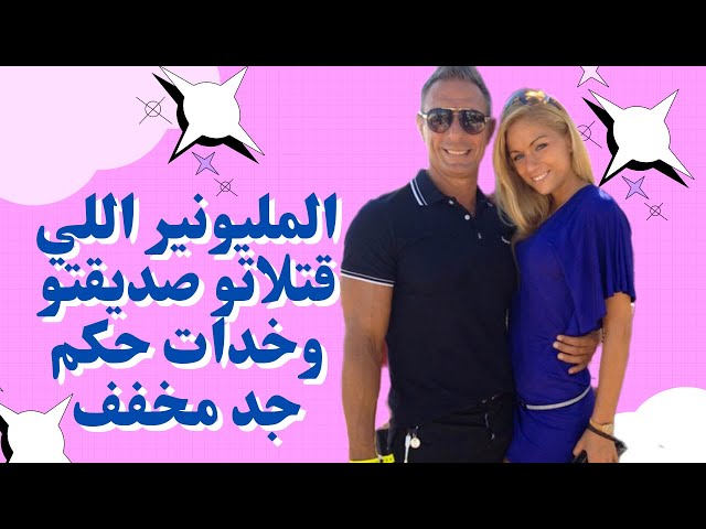 Video thumbnail for المليونير اللي قتلاتو صاحبتو وخدات حكم مخفف جدا