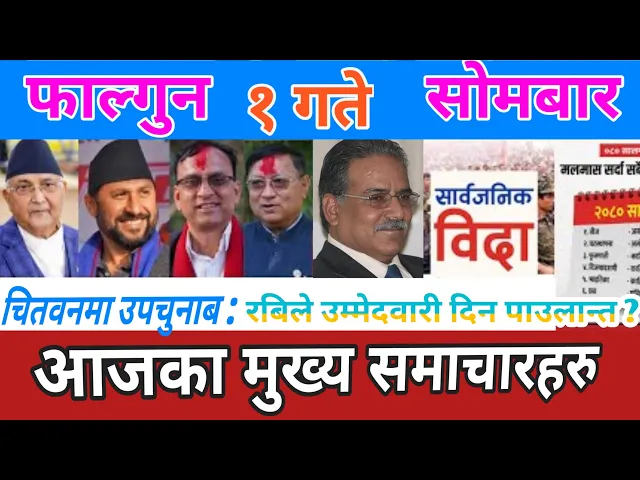 Video thumbnail for Today News 🔴 Nepali News, Today Nepali News,  | फागुन १ गतेका आजका मुख्य समाचारहरु