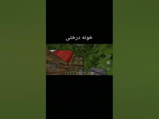 Video thumbnail for خونه درختی🌳 #minecraft #shorts