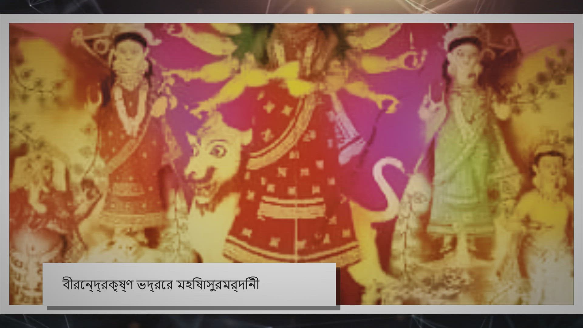 Video thumbnail for মহালয়া ও মহিষাসুরমর্দিনী