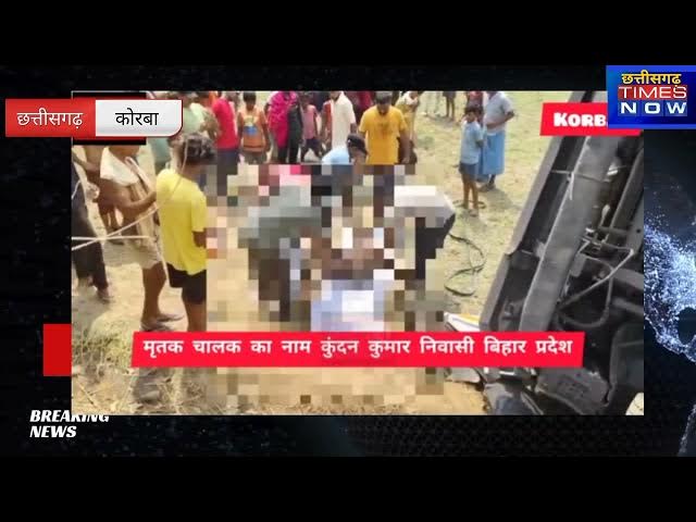 Video thumbnail for ट्रेलर चालक की दर्दनाक मौत कोयला लोड अपने ही ट्रेलर में दबने से चालक की हुई मौत#chhattisgarhtimesnow
