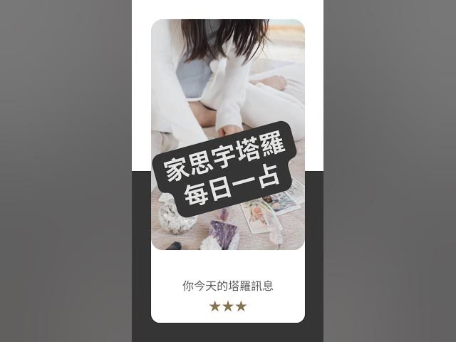 'Video thumbnail for 【塔羅每日一占】真正的力量,是能放手|皇帝 逆位|家思宇塔羅'