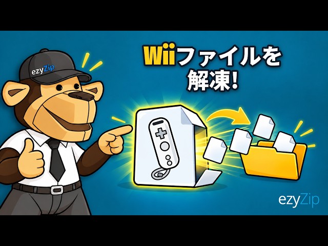 Video thumbnail for Wiiファイルをオンラインで無料解凍する方法 | ソフトのインストール不要