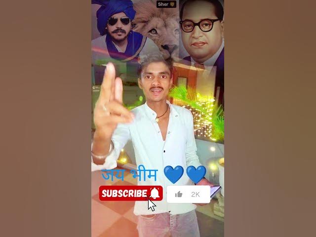 Video thumbnail for जय भीम 💙💙 वीडियो अच्छी लगी तो #सब्सक्राइब करें#Jay Bheem💙💙