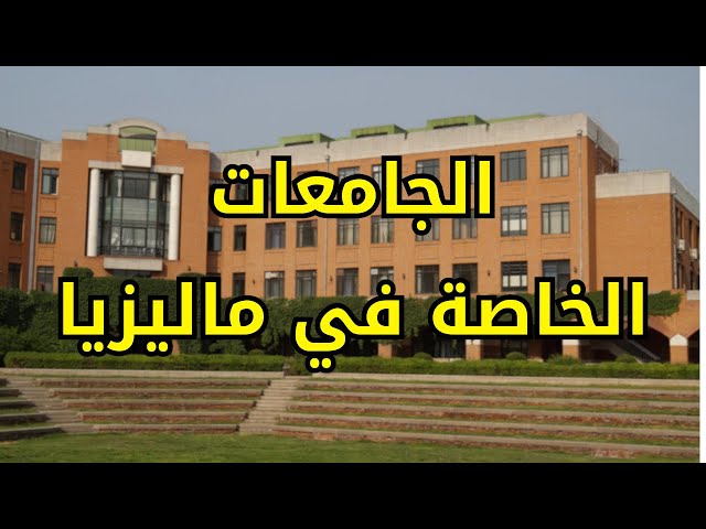 Video thumbnail for الدراسة في الجامعات الخاصة في ماليزيا: فرص ومزايا للجزائريين #الدراسة_في_ماليزيا #الغربة #الهجرة