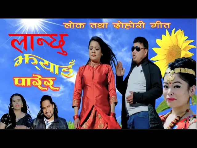 Video thumbnail for Lanchhu Jhyai Parera By Archana Syangtan & Aryan Birahi लान्छु झ्याइँ पारेर Nepali lok Dohori Geet