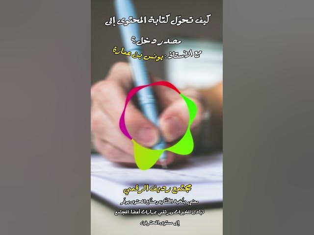 Video thumbnail for يجب نسف مفهوم الكاتب المتضور جوعًا الذي أتى من الثقافة الفرنسية [286] #مجتمع_رديف  #صناعة_المحتوى