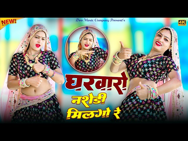 Video thumbnail for घरवारो नशेडी मिलगो रे || Gharwaro Nashedi Milgo Re || Satveer Gurjar Dj Rasiya || Amrita Ka Dance