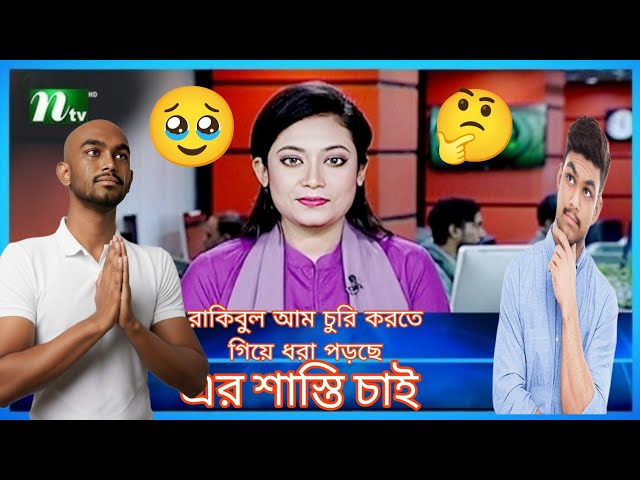 Video thumbnail for ব্রেকিং নিউজ: শেরপুরে রাকিবুল নামে এক যুবক গতকাল রাতে আম গাছে আটকে গেছে। স্থানীয়রা বলছে, গাছও আর