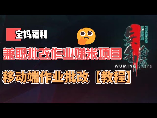 Video thumbnail for #宝妈福利：兼职批改小学生作业赚米项目，移动端作业批改【教程】