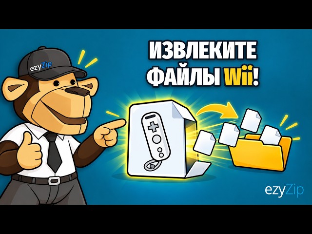Video thumbnail for Как извлечь файлы Wii онлайн бесплатно | Без установки программ
