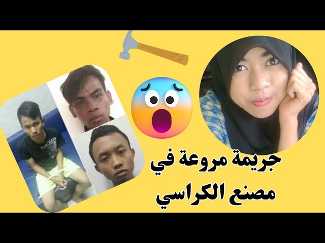 Video thumbnail for شنو طرا لهاد البنت الشابة في سكن مصنع الكراسي
