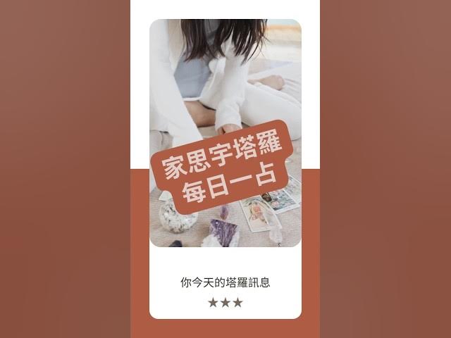 'Video thumbnail for 【塔羅每日一占】忠於自己所愛,才能無悔選擇|戀人 正位|家思宇塔羅'