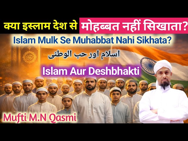 Video thumbnail for Kya Islam Mulk Se Muhabbat Nahi Sikhata? | Islam Aur Deshbhakti | Islam & Love for Nation Explained