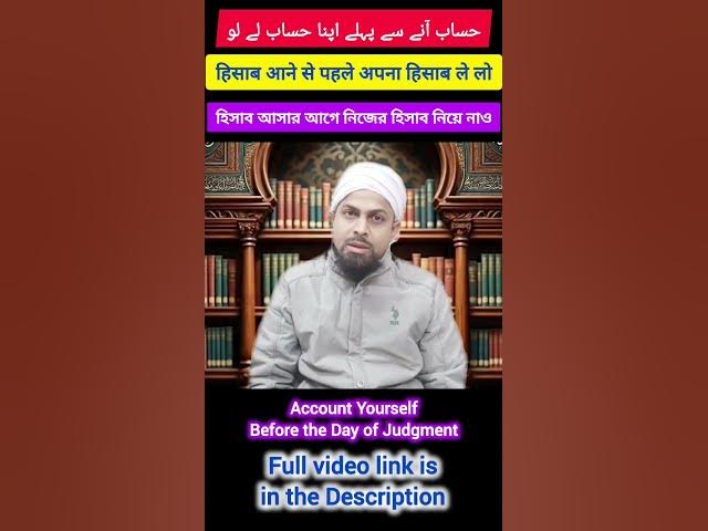 Video thumbnail for Hisab Se Pehle Hisab | হিসাবের আগে হিসাব  سے پہلے حساب | Account Before the Account #hadees #hadith