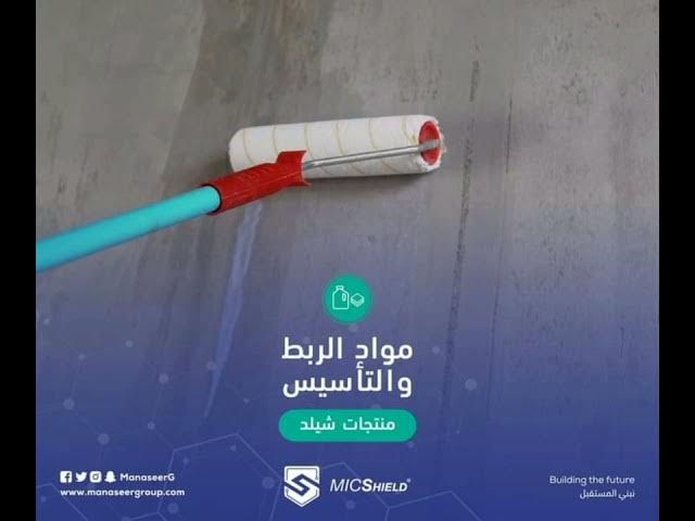 Video thumbnail for منتجات شيلد MIC مجموعة المناصير كيماويات البناء Manaser group #