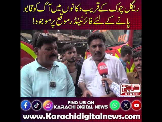 Video thumbnail for کراچی صدر ریگل چوک الیکٹرک مارکیٹ میں اگ بھڑک اٹھی