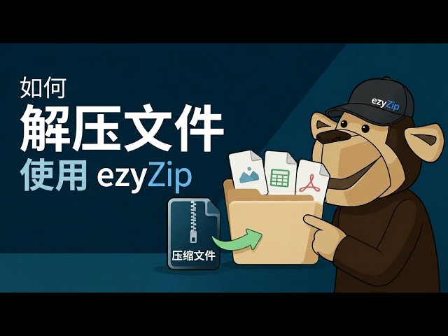 Video thumbnail for 📦 如何使用 EzyZip 在线免费解压文件 | 无需安装软件