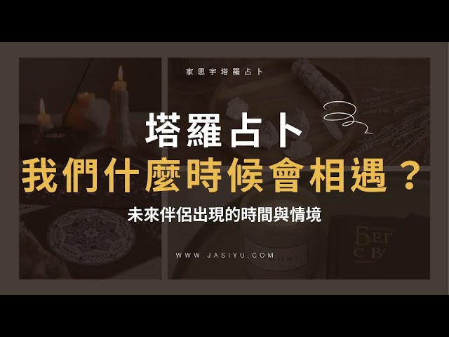 'Video thumbnail for 【塔羅占卜】我們什麼時候會相遇?|Pick a Card: When Will You Meet Your Future Partner?|家思宇塔羅'