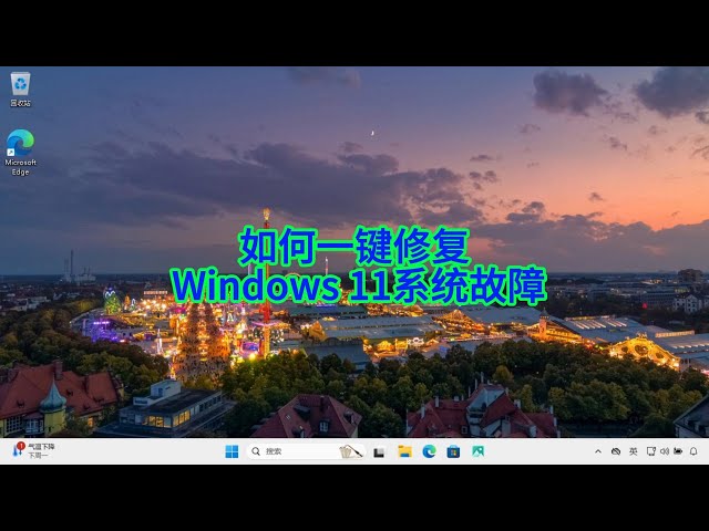 'Video thumbnail for 无需格式化！教你用Windows Update修复损坏的Windows 11系统'