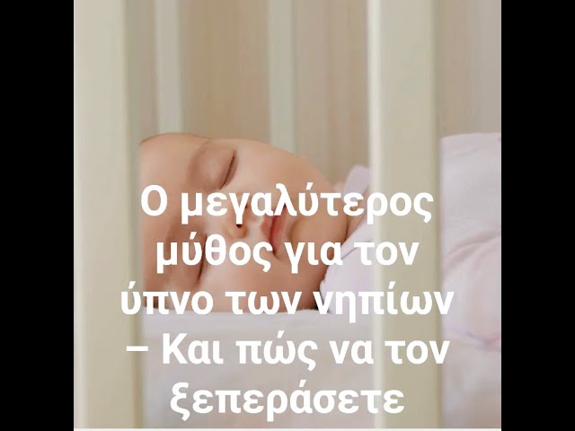 Video thumbnail for “Ο μεγαλύτερος μύθος για τον υπνο των νηπίων – Και πώς να τον ξεπεράσετε”