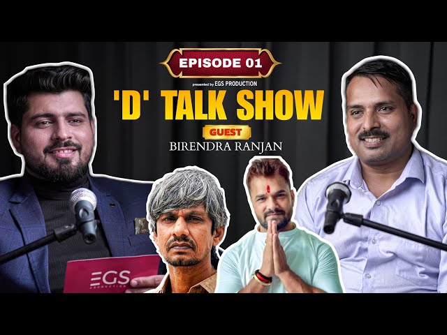 Video thumbnail for Birendra Ranjan | Acting Philosophy, Politics And Bhojpuri Industry | ‘D’ Talk Show | Ep-01 | Alok