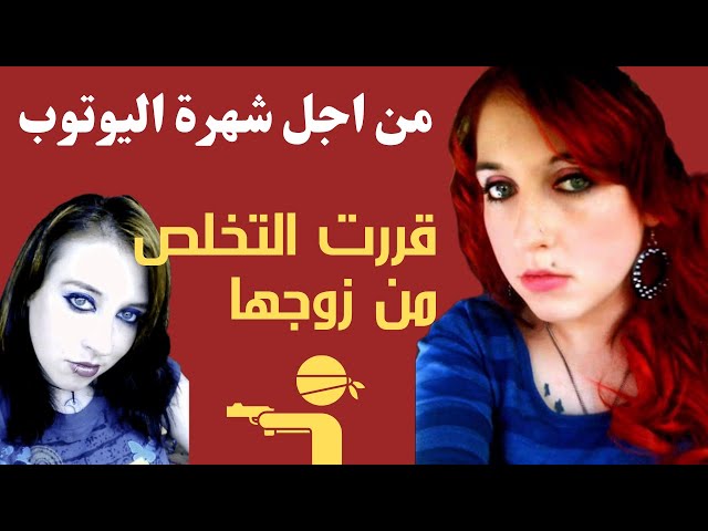 Video thumbnail for من اجل شهرة اليوتوب قررت تتخلص من زوجها