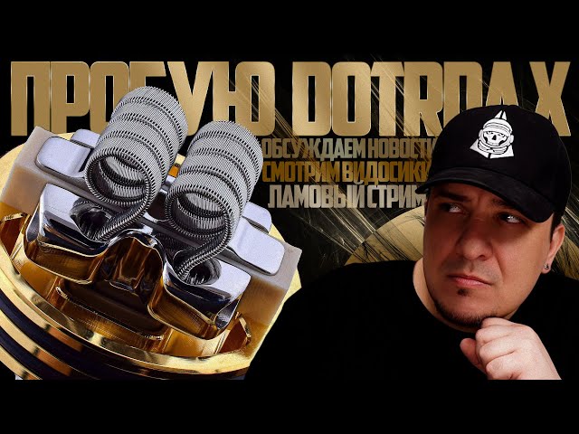 Video thumbnail for ПРОБУЮ DOTRDA X, ОБСУЖДАЕМ НОВОСТИ, СМОТРИМ ВИДОСИКИ 🚭🔞