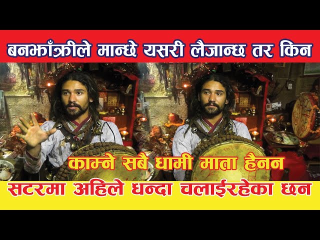 Video thumbnail for धामी र माताको नाममा धन्दा चलीरहेको छ,यस्तो कर्तुत बाहिरियो भर्खरै Prakash bhujel @viral mata @sabita