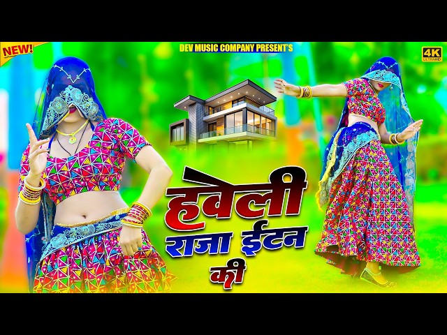 Video thumbnail for हवेली राजा ईटन की काचन के दो दो अट्टा || Haweli Raja Eatan Ki || Bhupendra Khatana New Rasiya