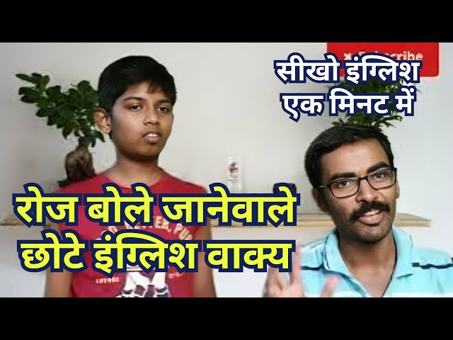 Video thumbnail for रोज बोले जाने वाले छोटे English वाक्य हिंदी में #learnenglish #इंग्लिशबोलनासीखें #अंग्रेजी