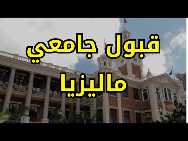 Video thumbnail for خطوات الحصول على قبول جامعي للدراسة في ماليزيا للجزائريين #الدراسة_في_ماليزيا #الغربة #الهجرة