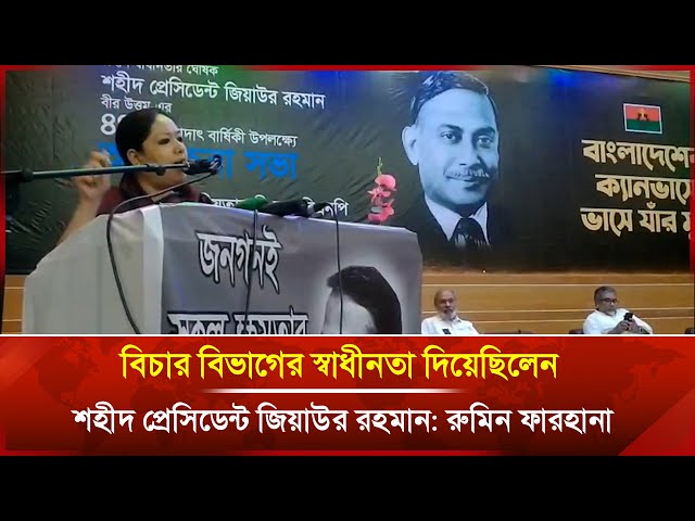 Video thumbnail for বিচার বিভাগের স্বাধীনতা দিয়েছিলেন শহীদ প্রেসিডেন্ট জিয়াউর রহমান: রুমিন ফারহানা  | Janakantha